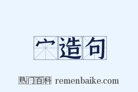 宀造句是什么意思的图片